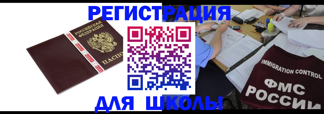 регистрация для школы в Шали